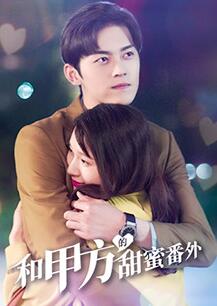 和甲方的甜蜜番外(全集)