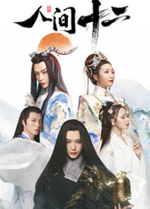 人间十二(全集)