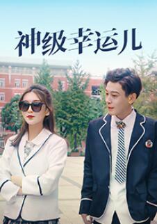 神级幸运儿(全集)