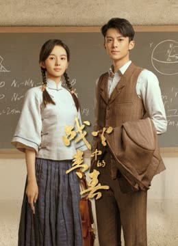 战火中的青春(全集)