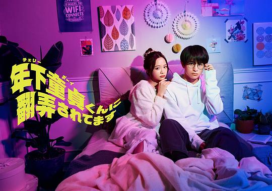 被年下处男耍得团团转