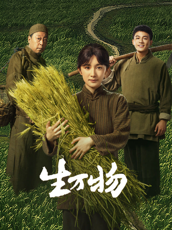 生万物(全集)
