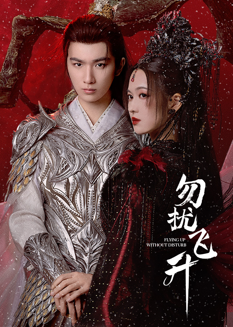 勿扰飞升(全集)