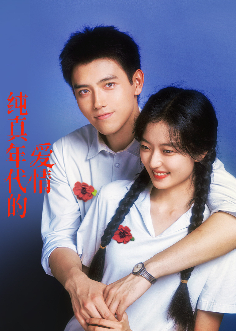 纯真年代的爱情(全集)