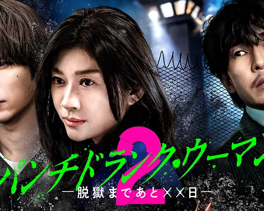 Punch-Drunk Woman-离越狱还有××天- 第二季、(全集)