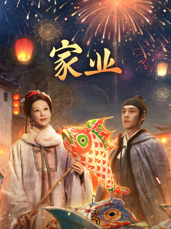 家业(全集)