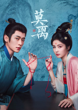 莫离(全集)