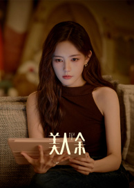 美人余(全集)