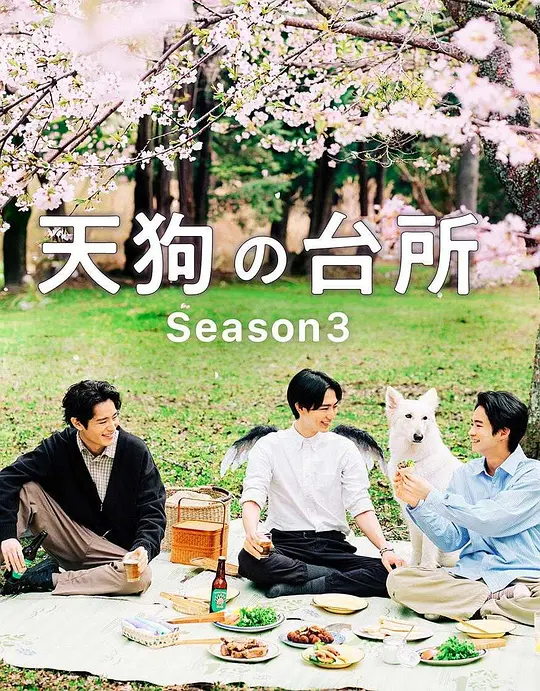 天狗的厨房 第三季(全集)
