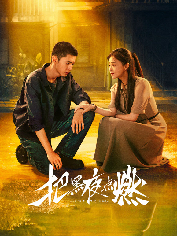 把黑夜点燃(全集)