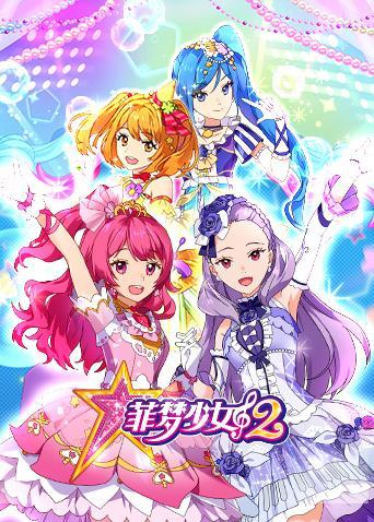 菲梦少女 第二季 第06集