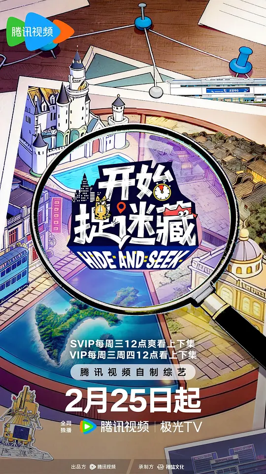 开始捉迷藏第二季 第20260322期陪看