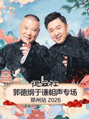 德云社郭德纲于谦相声专场郑州站 2026(全集)