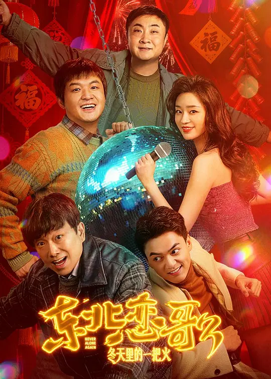 东北恋哥3：冬天里的一把火