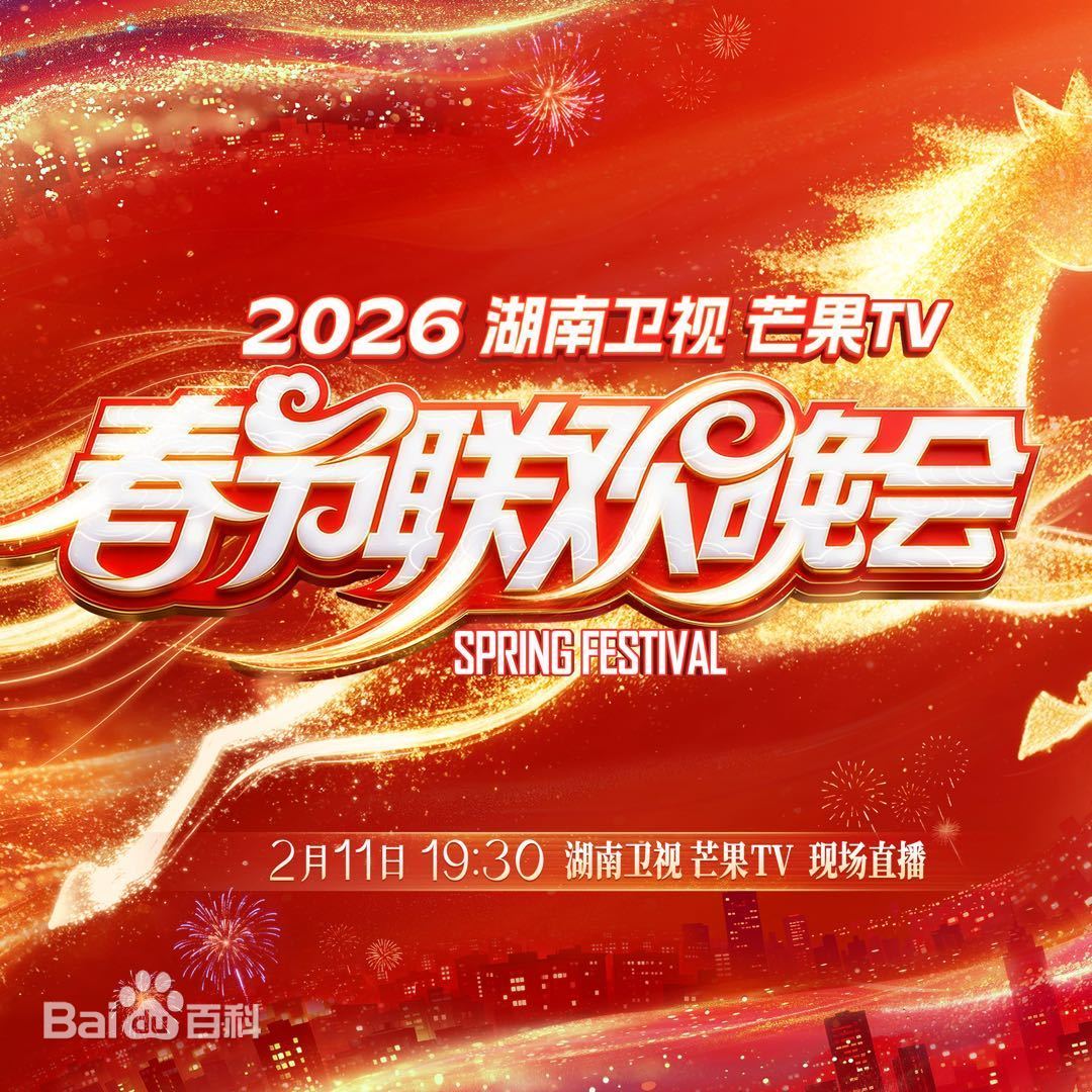 2026湖南卫视芒果TV春节联欢晚会