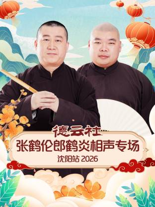 德云社张鹤伦郎鹤炎相声专场沈阳站 2026(全集)