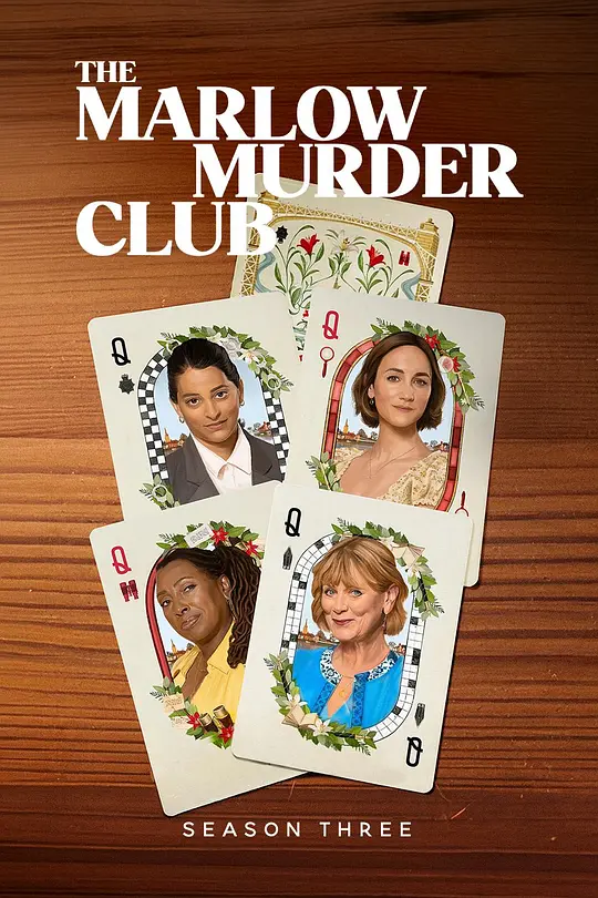 马洛谋杀俱乐部第三季(全集)