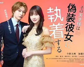 那位天才对伪装女友过分执着