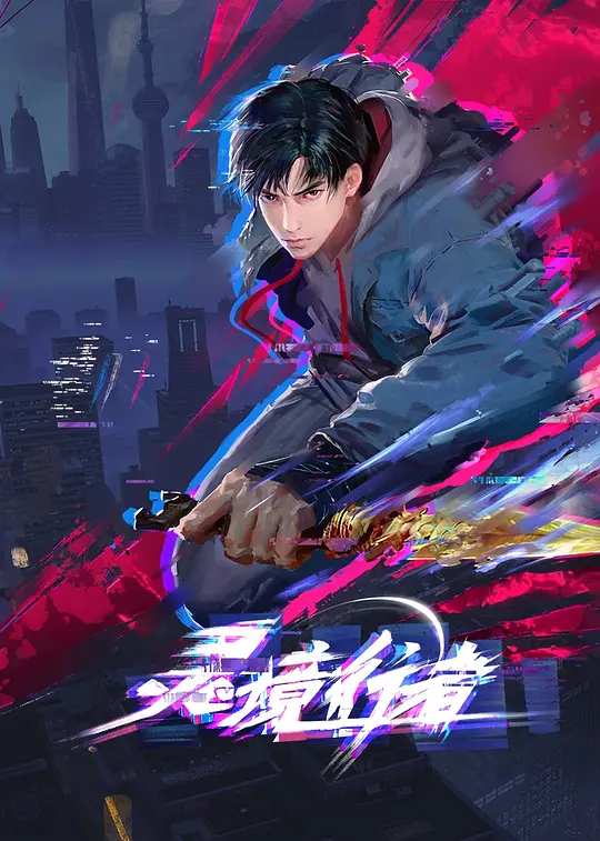 灵境行者(全集)