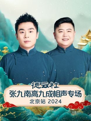 德云社张九南高九成相声专场北京站 2024 第05期