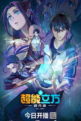 超能立方2025 第10集