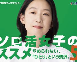 独活女子的推荐5 第06集