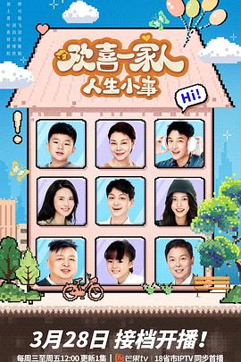 欢喜一家人·人生小事 第09集