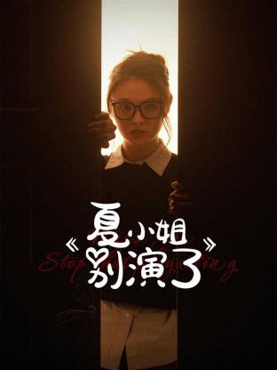 夏小姐别演了 第08集