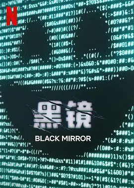 黑镜第七季 第04集