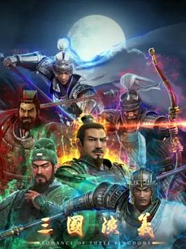 三国演义3D 第54集