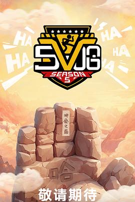 哈哈哈哈哈第五季 第20250511期下