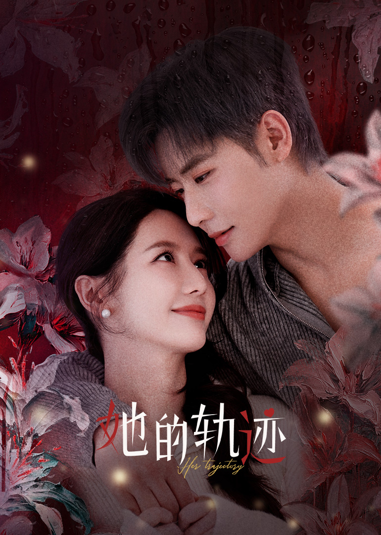 她的轨迹 第02集