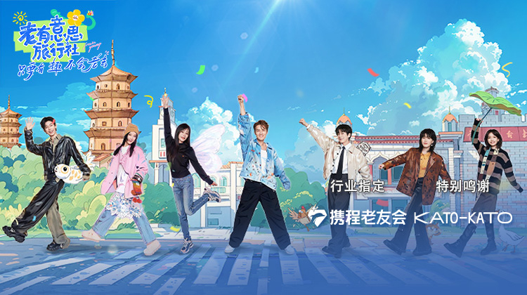 老有意思旅行社 第20250613期
