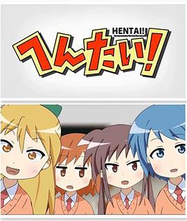 变态！ 第01集