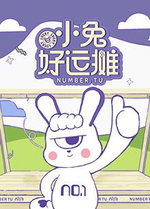 小兔好运摊 第20250612期