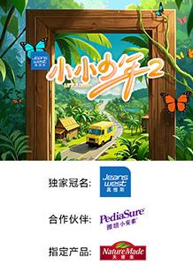 小小少年第二季 第20250719期