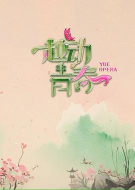 越动青春 第20250608期