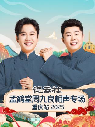 德云社孟鹤堂周九良相声专场重庆站 2025 第07期(大结局)
