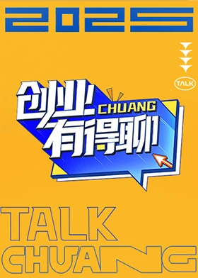 创业有得聊 第20250427期