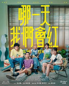 哪一天我们会红 第02集