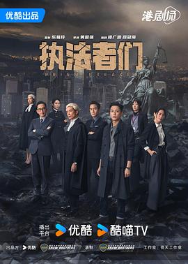执法者们国语 第02集