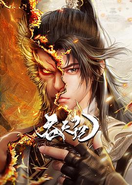 吞天记 第04集