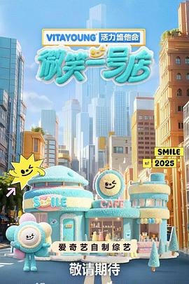 微笑一号店 第20250712期