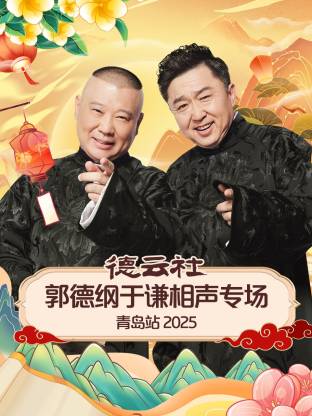 德云社郭德纲于谦相声专场青岛站 2025 第06期