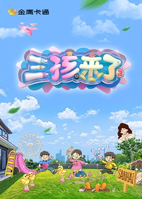 三孩来了第三季 第20250607期