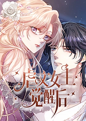 虐文女主觉醒后 第12集