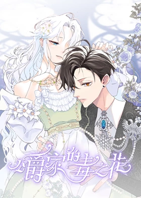 公爵家的毒之花 第19集