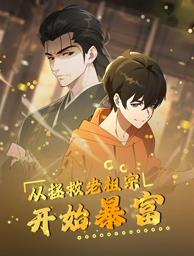从拯救老祖宗开始暴富 第20集