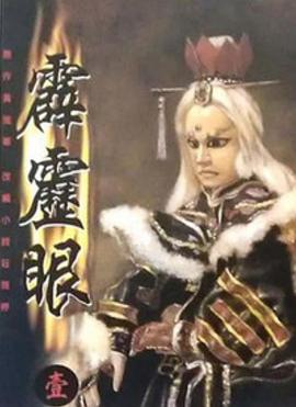 霹雳眼 第16集