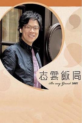 志云饭局 第78集